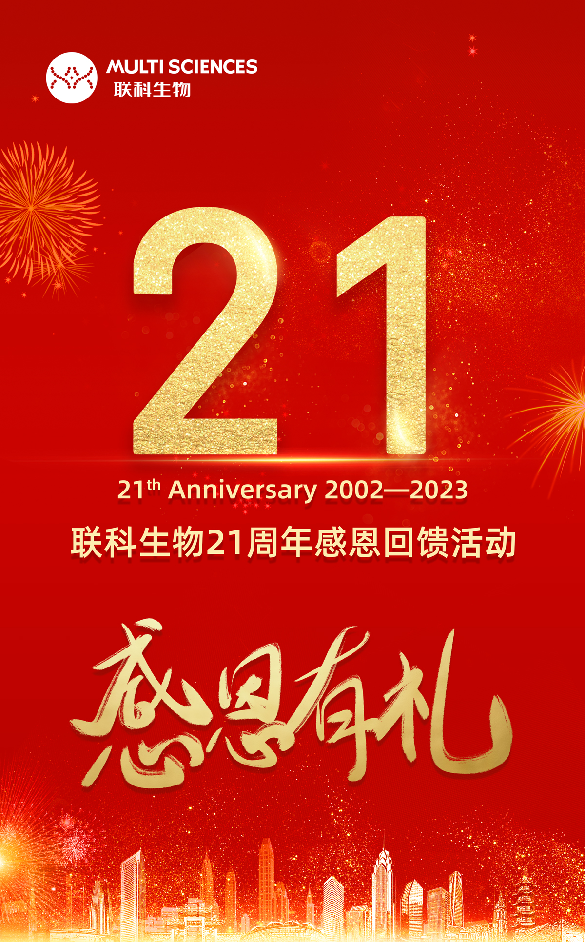 感恩有“礼”！联科生物21周年感恩大回馈来啦！