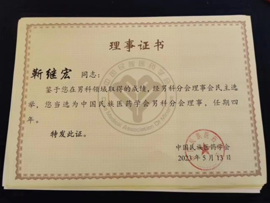 西安市中医医院李晓阳主任医师当选中国民族医药学会男科分会副会长