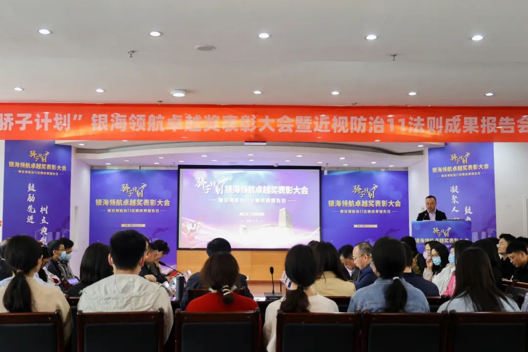「骄子计划」银海领航卓越奖表彰大会暨近视防治 11 法则成果报告会隆重举行