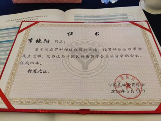 西安市中医医院李晓阳主任医师当选中国民族医药学会男科分会副会长