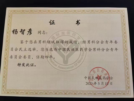 西安市中医医院李晓阳主任医师当选中国民族医药学会男科分会副会长