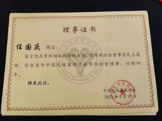 西安市中医医院李晓阳主任医师当选中国民族医药学会男科分会副会长