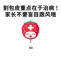 孩子割包皮这事儿，水可真深啊……