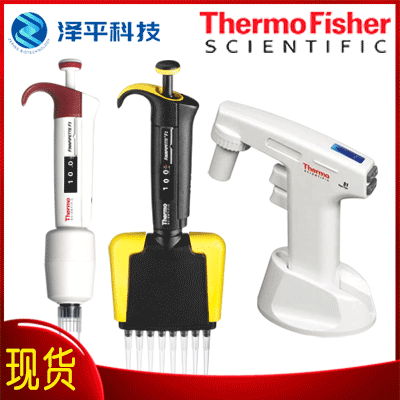 thermofisher移液枪