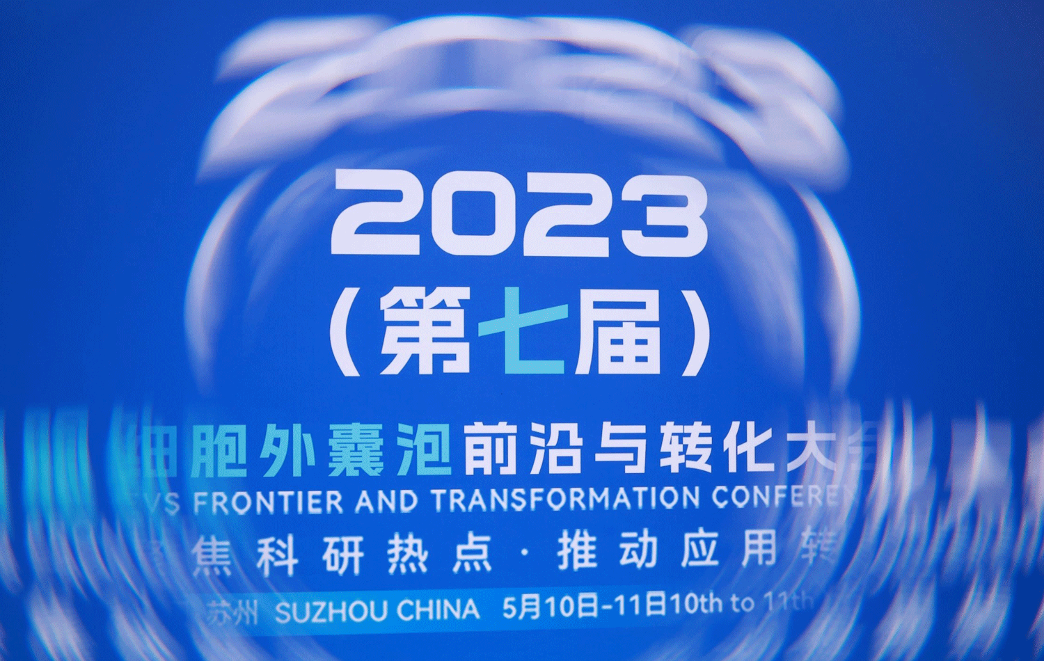 Umibio 热烈祝贺2023(第七届)细胞外囊泡前沿与转化大会圆满成功！