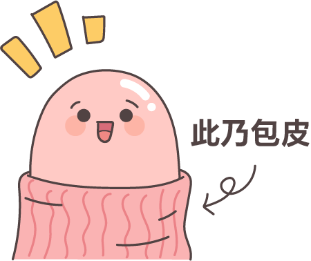 孩子割包皮这事儿，水可真深啊……
