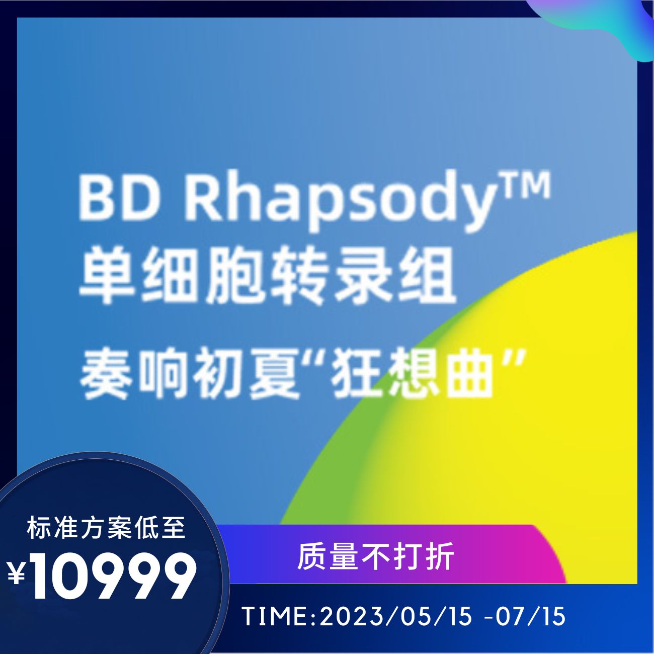 BD Rhapsody™单细胞转录组促销