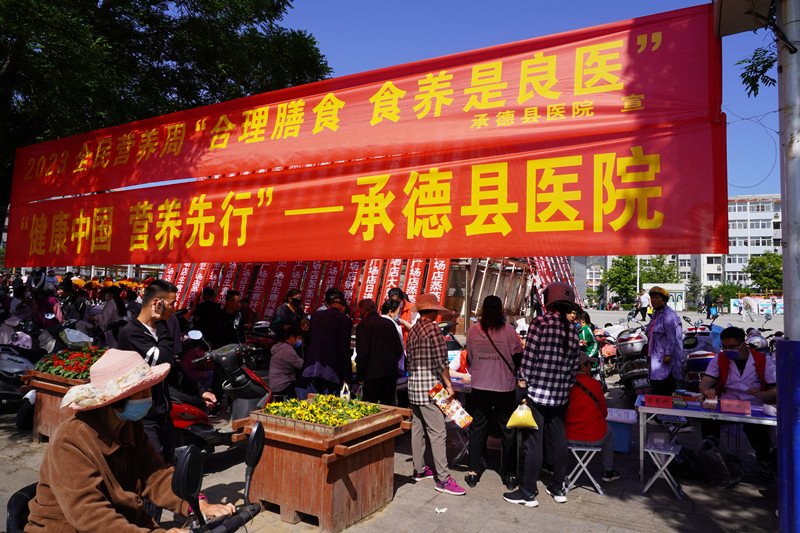 【合理膳食 食养是良医】承德县医院 2023 年度全民营养周系列活动