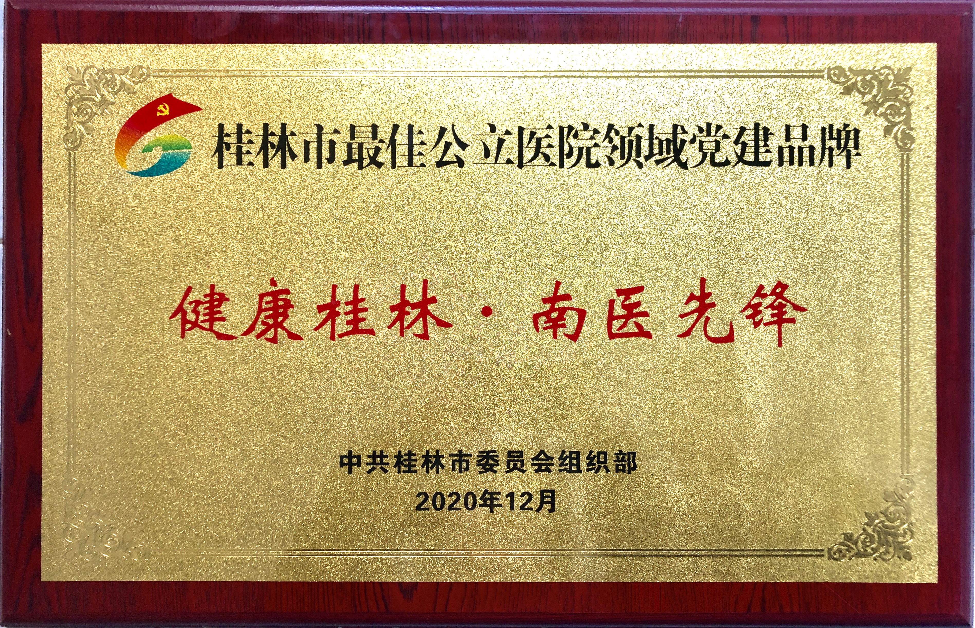 广西壮族自治区南溪山医院荣获中国优秀医院管理团队奖