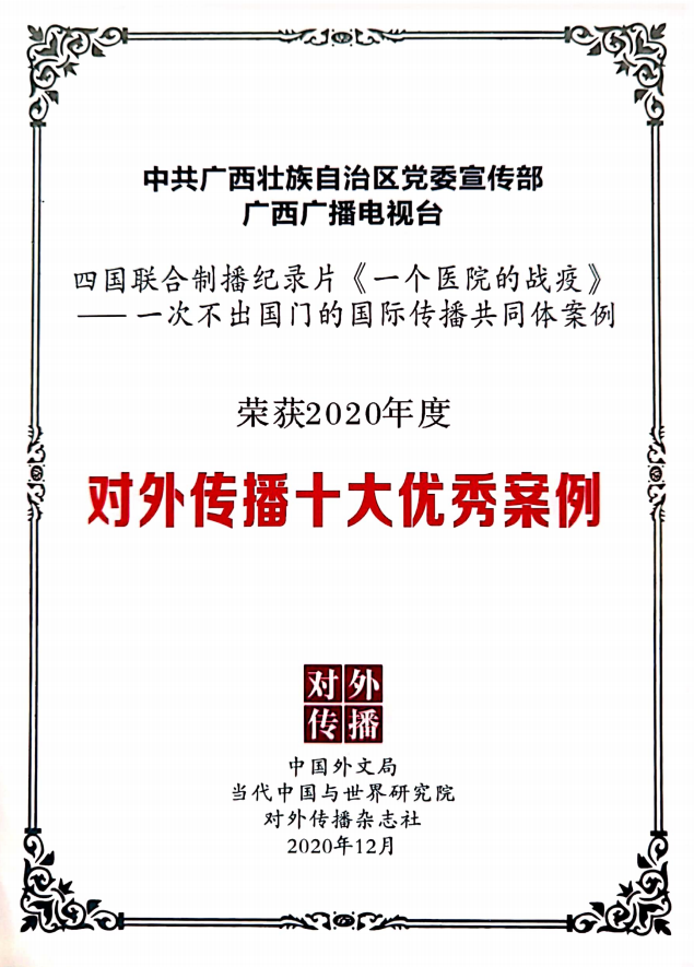广西壮族自治区南溪山医院荣获中国优秀医院管理团队奖