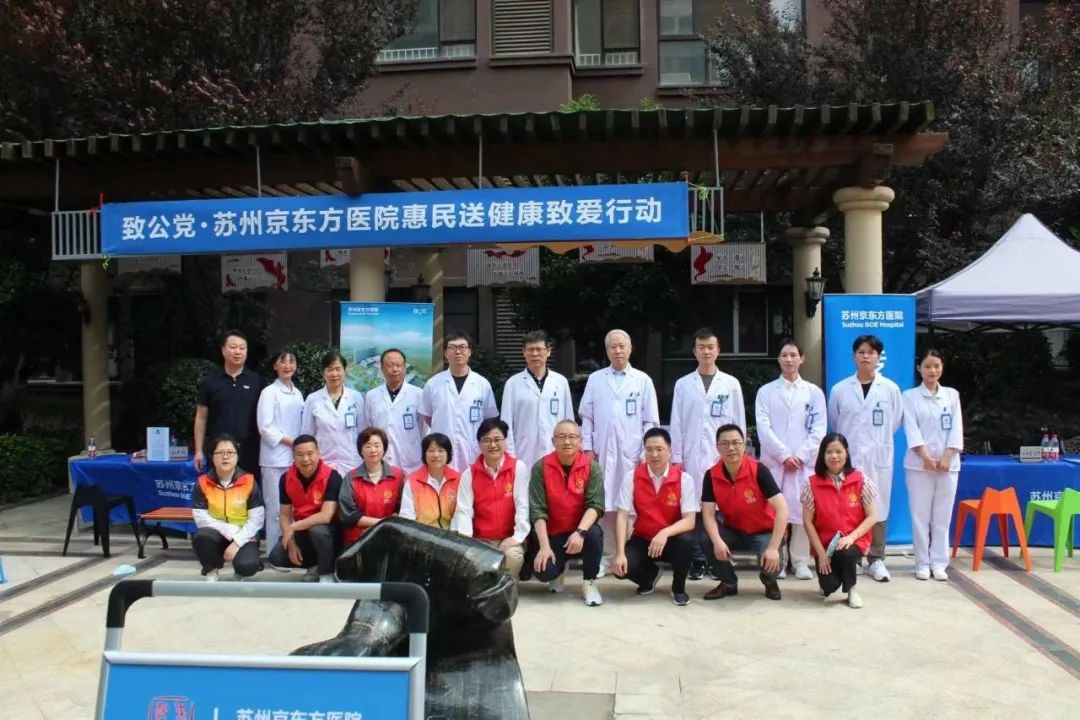 致公党携手苏州京东方医院惠民送健康