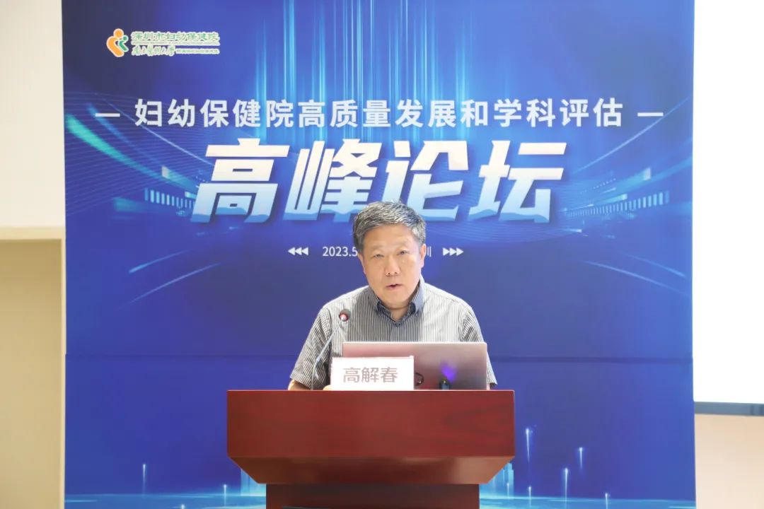 妇幼保健院高质量发展和学科评估高峰论坛在深圳市妇幼保健院圆满落幕
