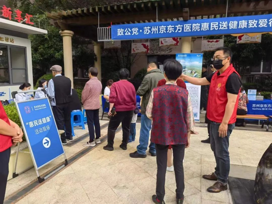 致公党携手苏州京东方医院惠民送健康