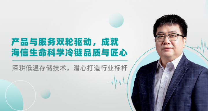 产品与服务双轮驱动,成就海信生命科学冷链品质与匠心