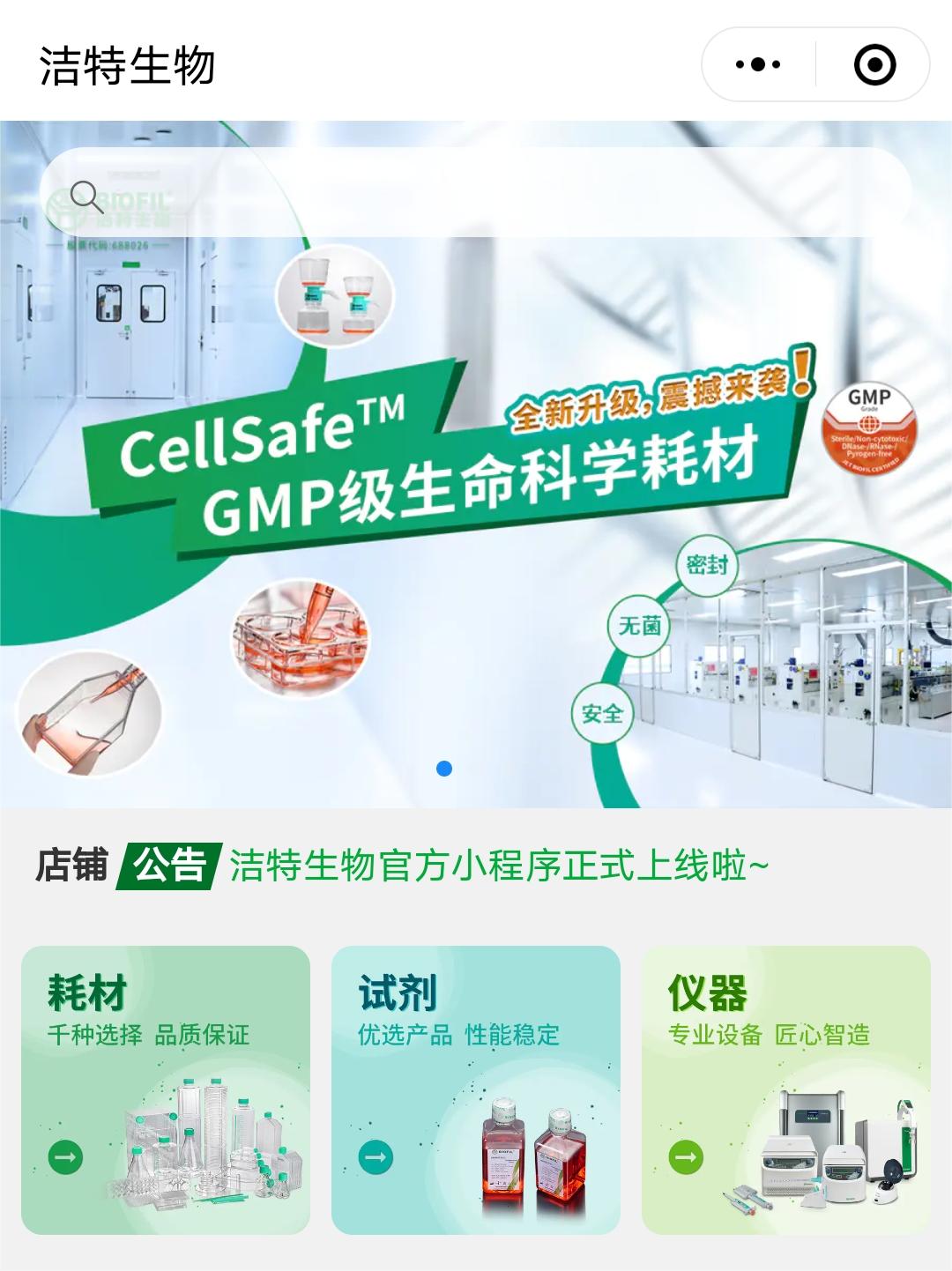 闪亮登场 | 洁特生物官方微信小程序商城正式上线啦！