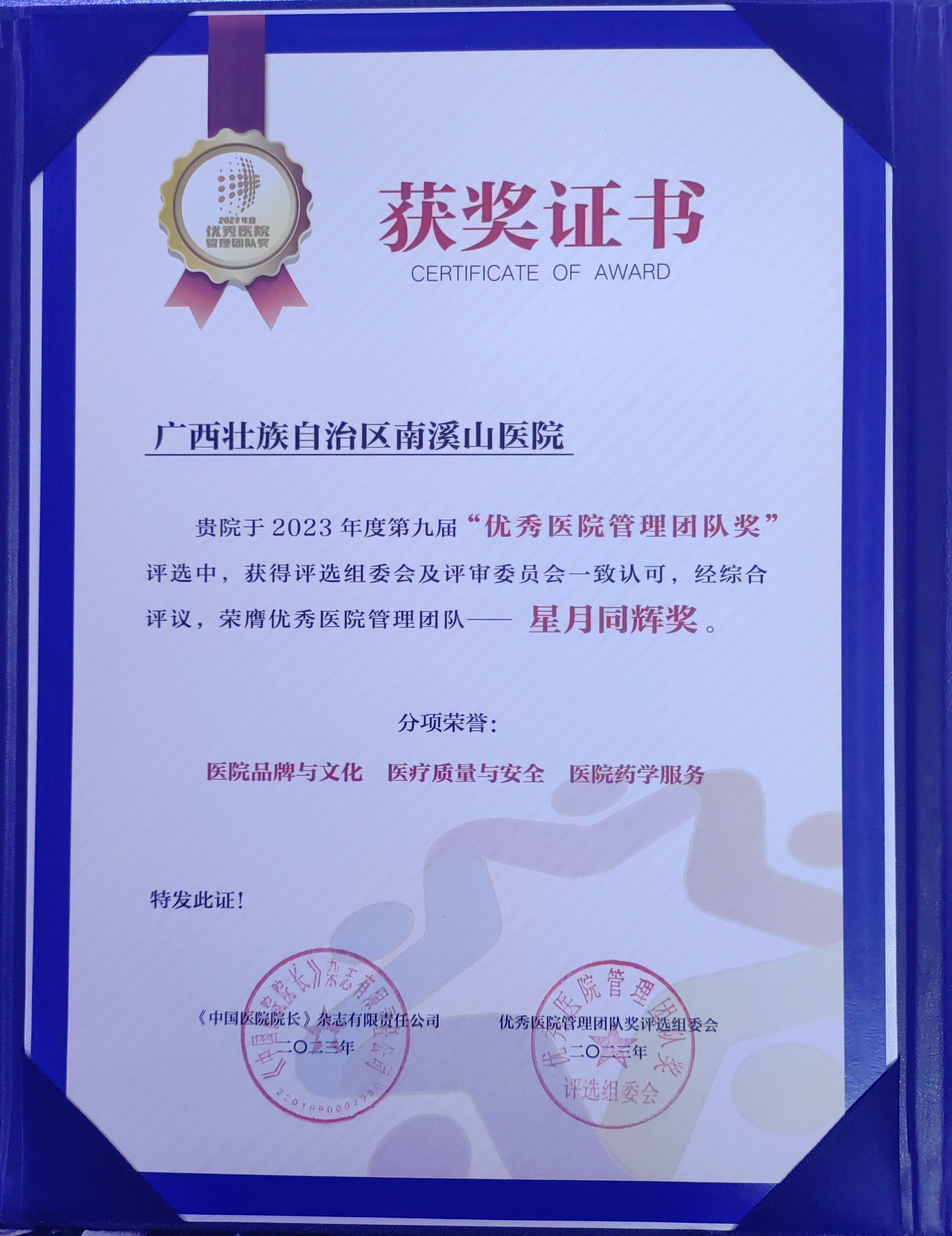 广西壮族自治区南溪山医院荣获中国优秀医院管理团队奖