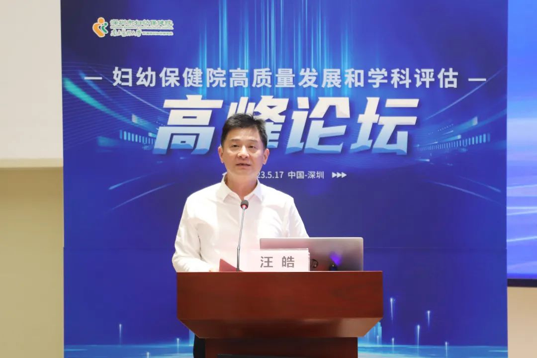 妇幼保健院高质量发展和学科评估高峰论坛在深圳市妇幼保健院圆满落幕
