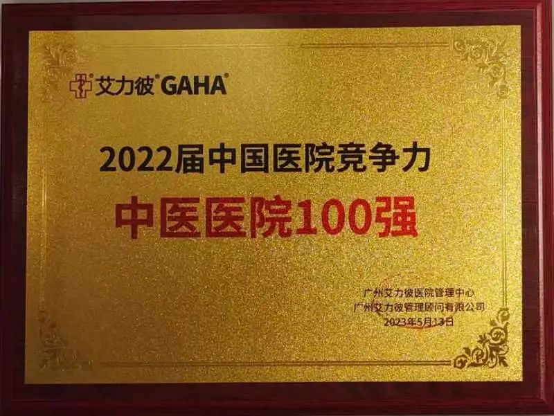 广西中医药大学第一附属医院位列 2022 届艾力彼中医医院 100 强第 20 名，11 个专科入围专科排名 30 强
