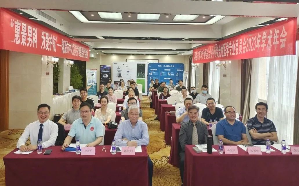 湘潭市男科专业委员会暨中西结合性医学专业委员会 2023 年学术年会顺利召开