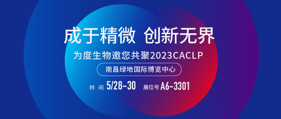 展会预告 | 加速国产替代进程，为度生物2023CACLP亮点前瞻