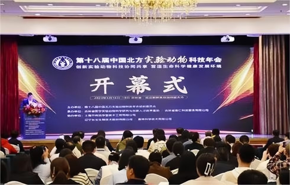 第十八届中国北方实验动物科技年会顺利闭幕