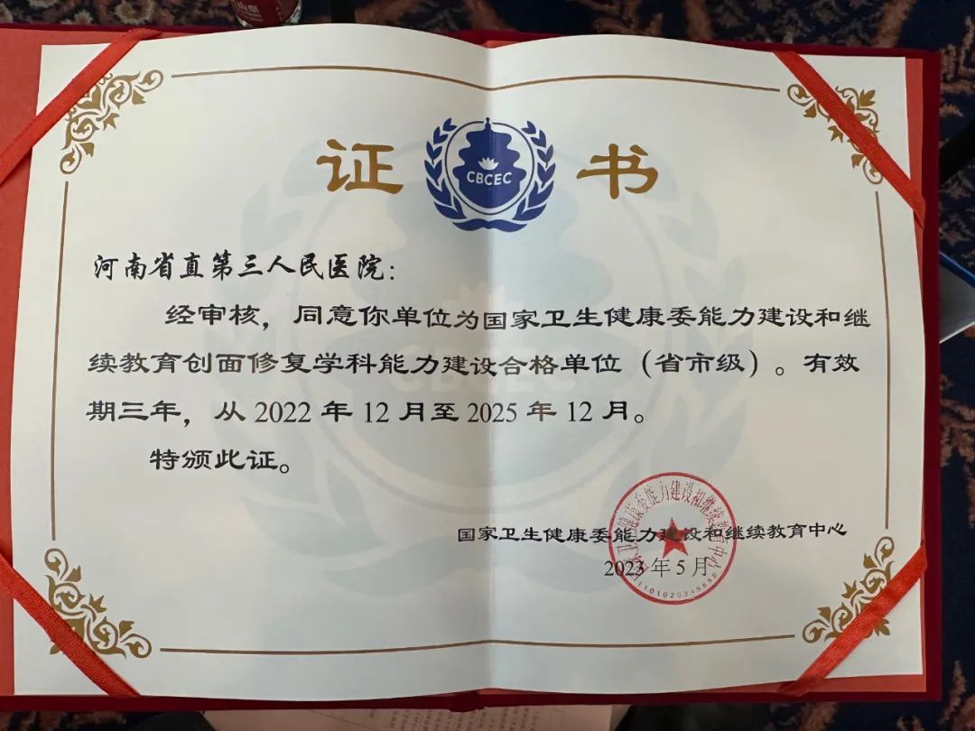 河南省直第三人民医院获评「国家卫建委创面修复学科能力建设示范单位」