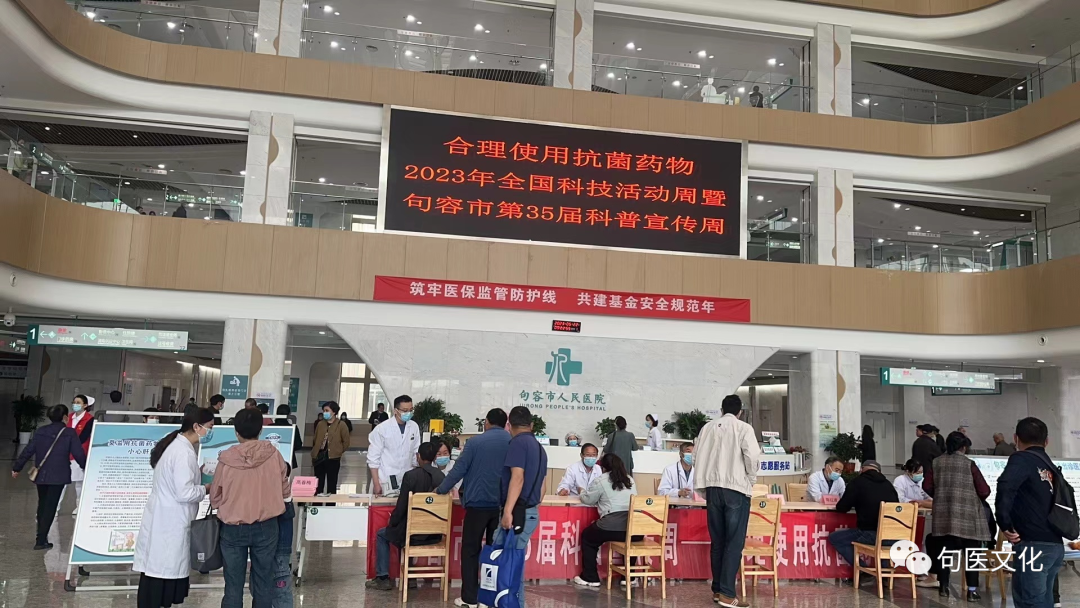 合理使用抗菌药物——句容市人民医院举办 2023 年全国科技活动周暨句容市第 35 届科普宣传周活动
