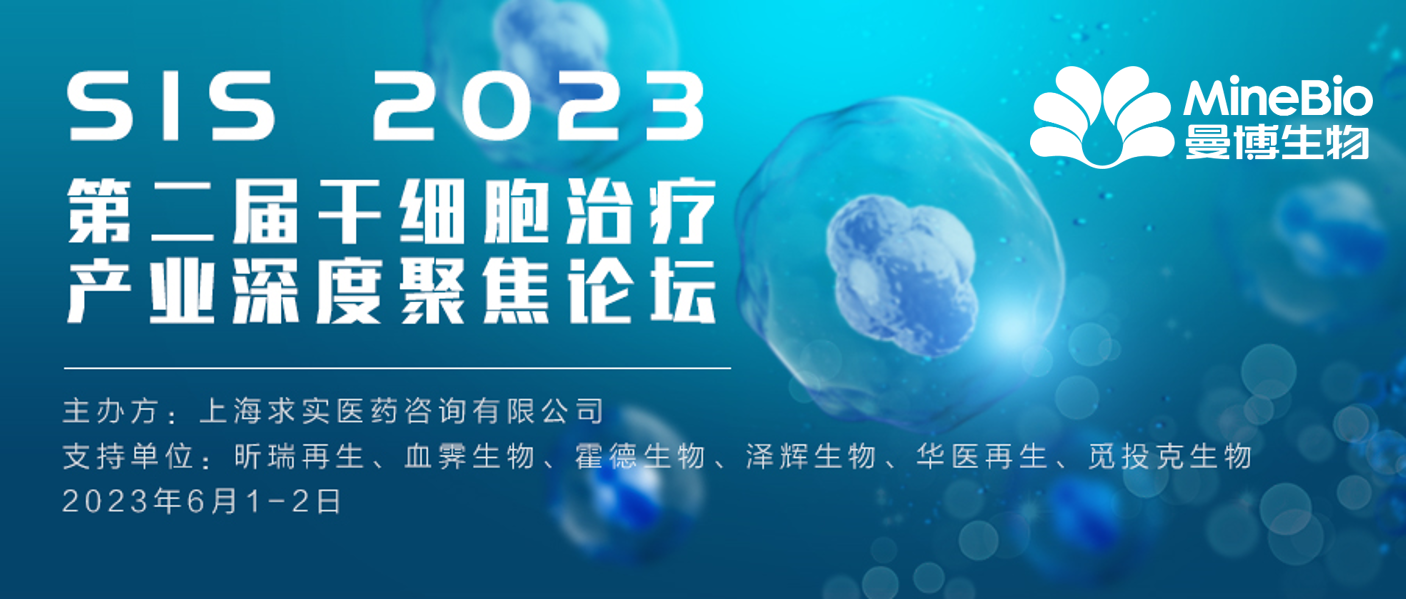 展会预告 | 上海曼博生物与您相约6.1-6.2-北京-SIS 2023第二届干细胞治疗产业深度聚焦论坛