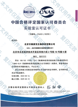 【喜讯】北京百泰派克生物科技（BTP）有限公司 荣获国家CNAS实验室认可资质