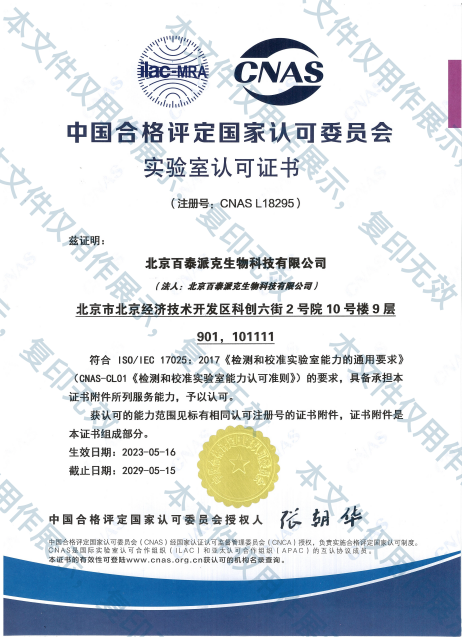 【喜讯】北京百泰派克生物科技（BTP）有限公司 荣获国家CNAS实验室认可资质