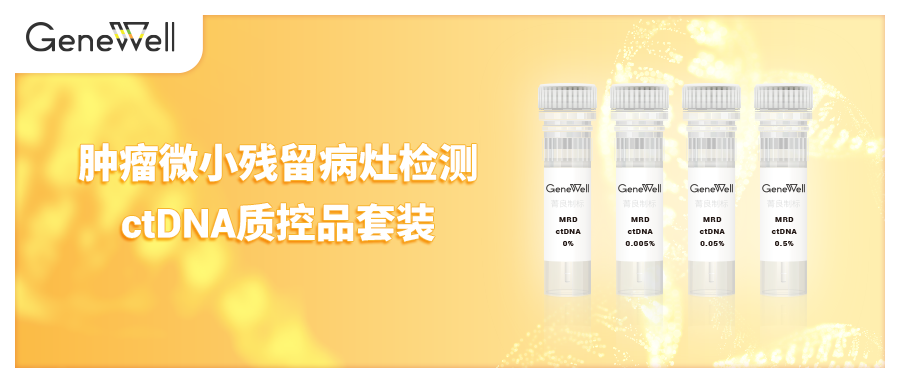 菁良MRD ctDNA质控品陪您一同探索MRD检测技术的发展道路