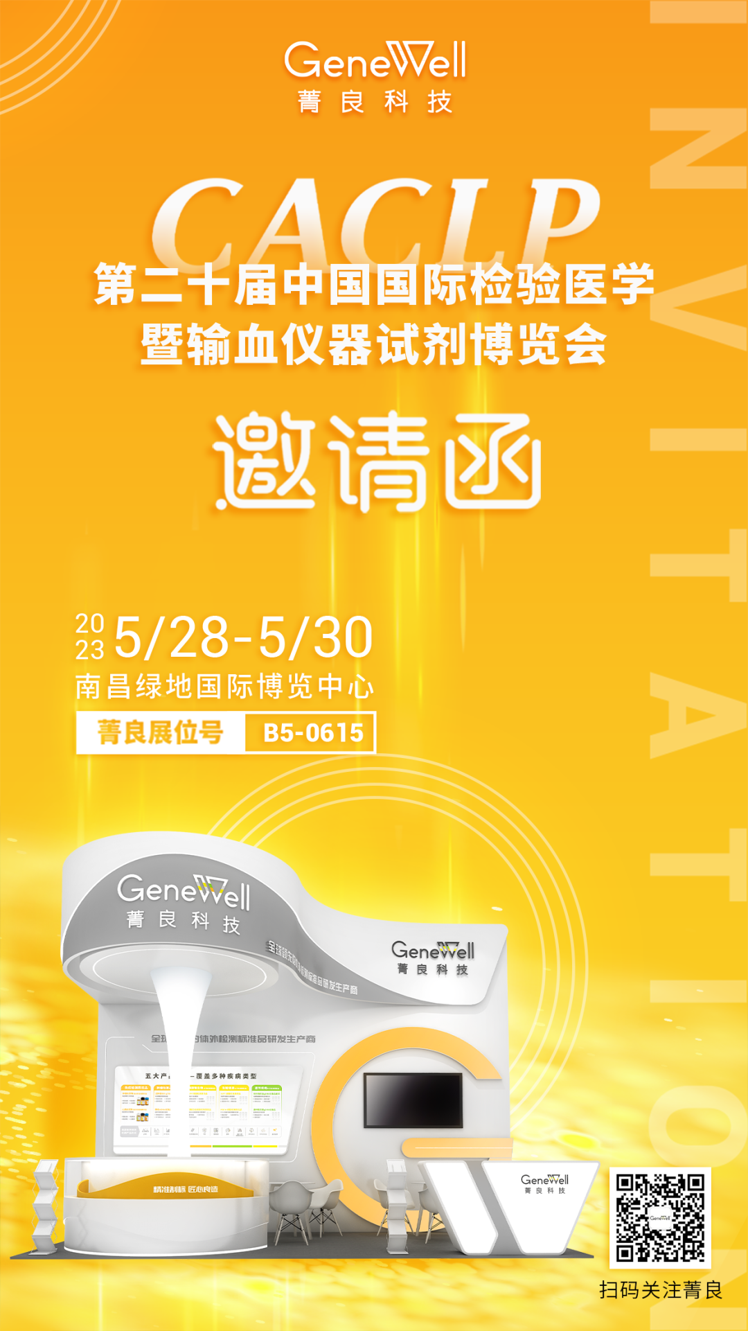 CACLP丨第二十届中国国际检验医学会，菁良与您相约南昌