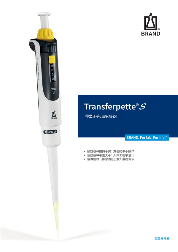 Transferpette®S微量移液器