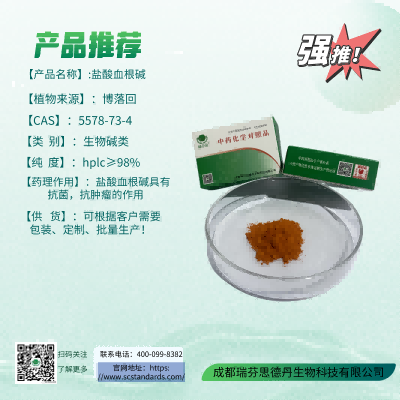 2023年新批次入库产品推荐|盐酸血根碱