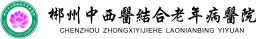 郴州中西医结合老年病医院