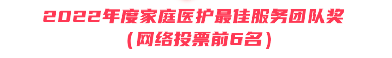 2022 年度「家庭医护」最美天使评选活动奖项揭晓,郑州中医骨伤病医院斩获多项殊荣!