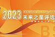 BSA未来之星奖项评选|恭喜这10家企业进入复赛！