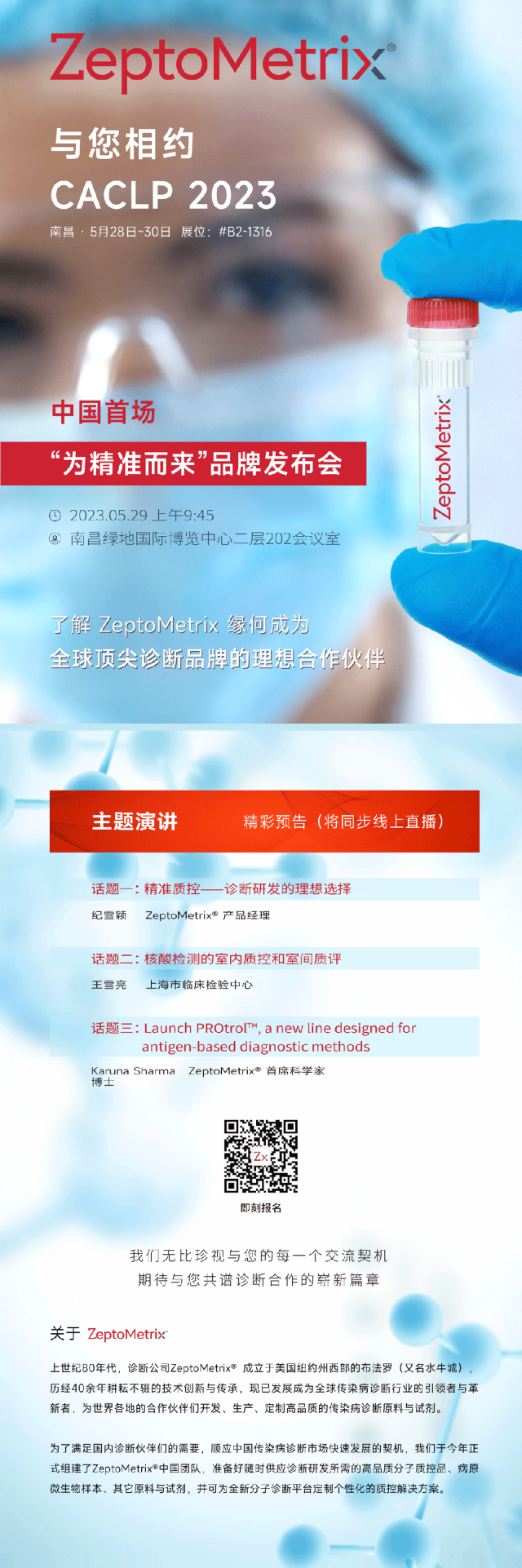 CACLP邀请函+发布会 | 了解 ZeptoMetrix 缘何成为全球优质诊断品牌的理想质控伙伴