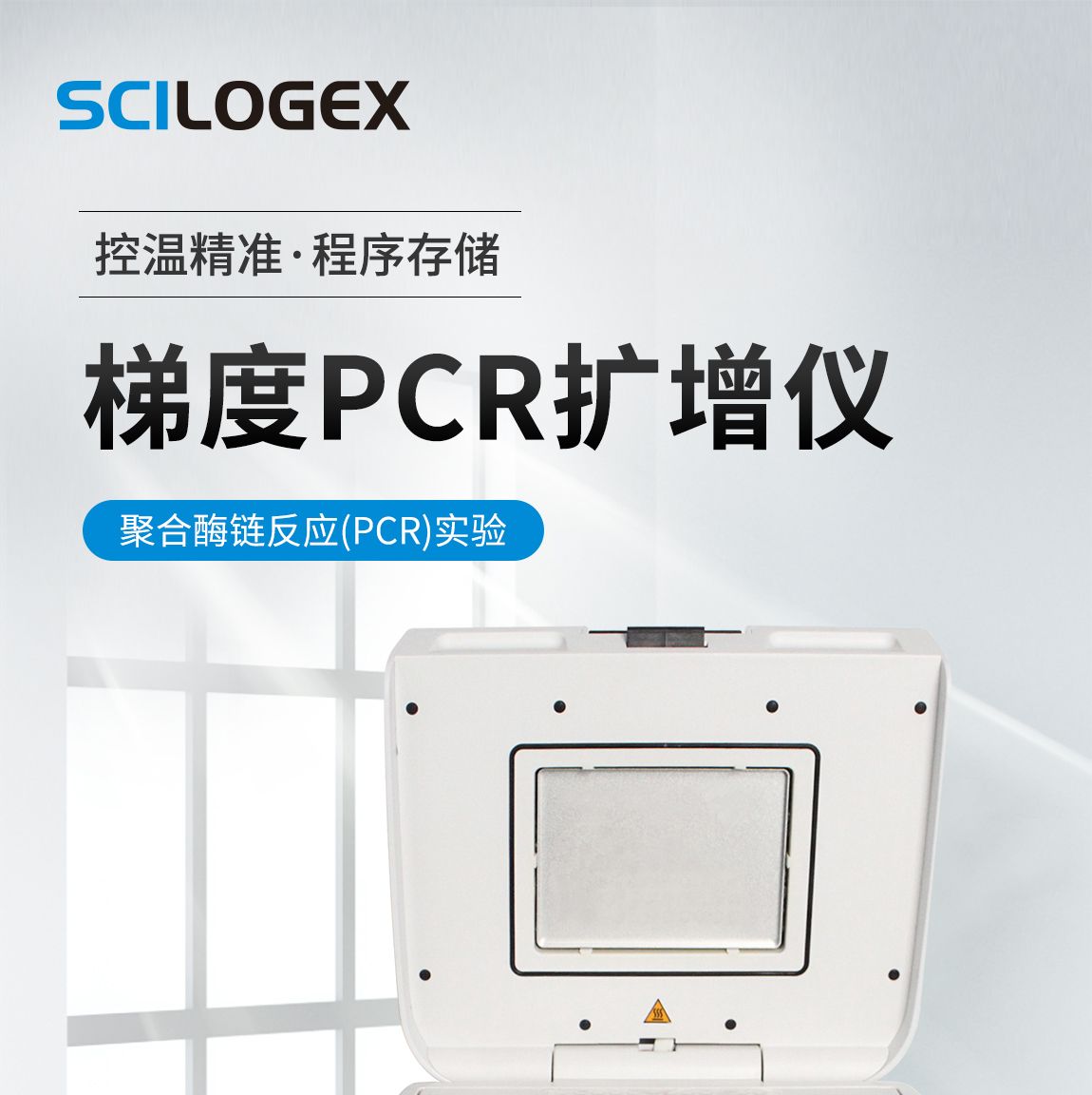 赛洛捷克SCILOGEX 新SCI1000-G老TC1000-G 梯度PCR扩增仪