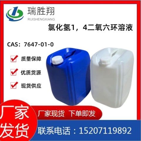 氯化氢1，4二氧六环2M,4M