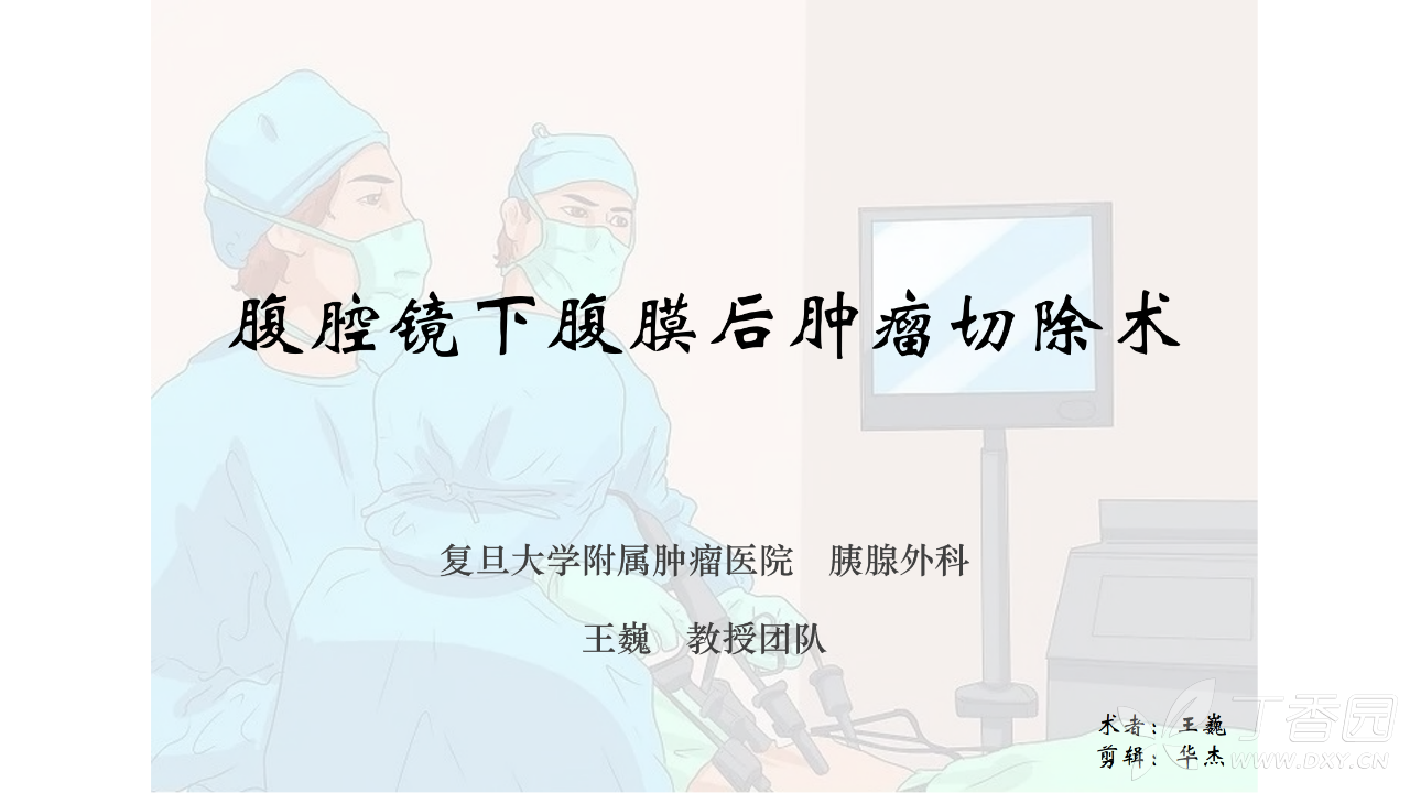 换个角度看腹腔干之腹腔镜下腹膜后肿瘤切除术