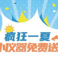 买耗材，送小仪器