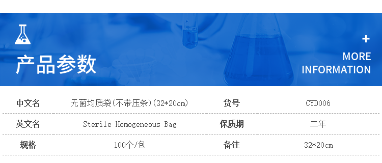 无菌均质袋(32cm*20cm)(不带压条) CYD006