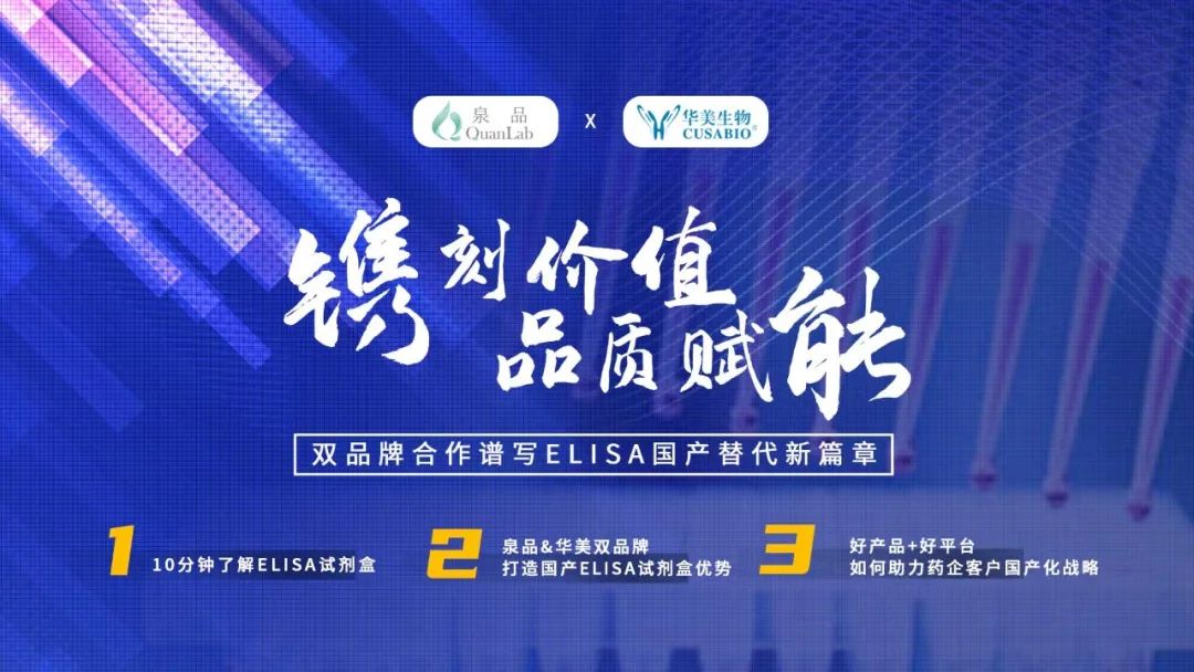 【国产策略】系列回顾第2期：镌刻价值·品质赋能—ELISA试剂盒