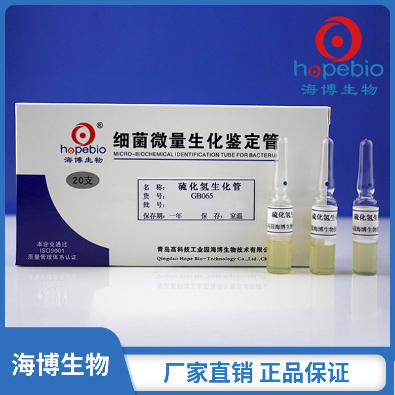 硫化qing生化管    	GB065     	20支/盒