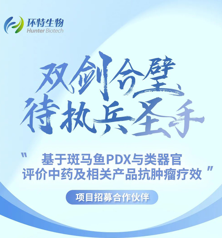 【双剑合璧】“基于斑马鱼PDX与类器官评价中药及相关产品抗肿瘤疗效”项目诚邀合作伙伴