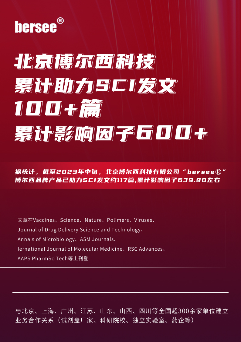 北京博尔西科技累计助力SCI发文100+篇，累计影响因子600+