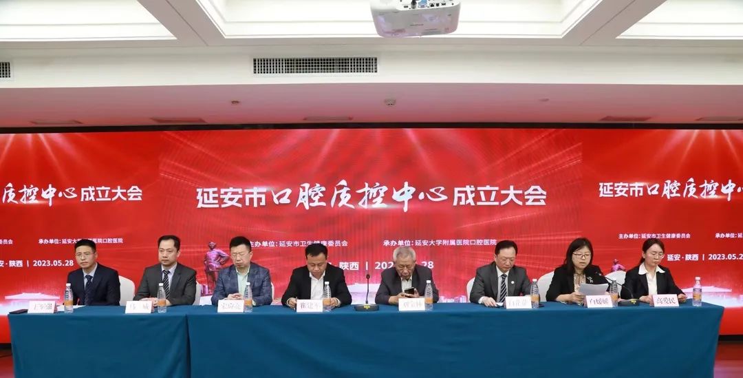 延安市口腔医学质量控制中心成立暨口腔质控培训大会顺利召开