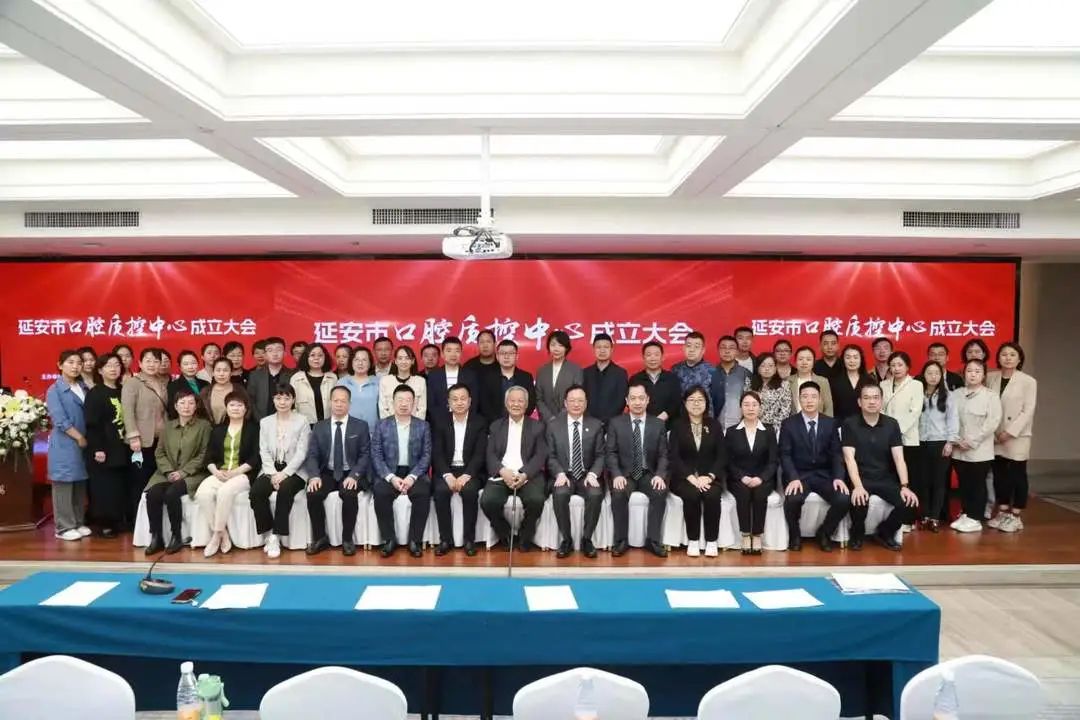 延安市口腔医学质量控制中心成立暨口腔质控培训大会顺利召开