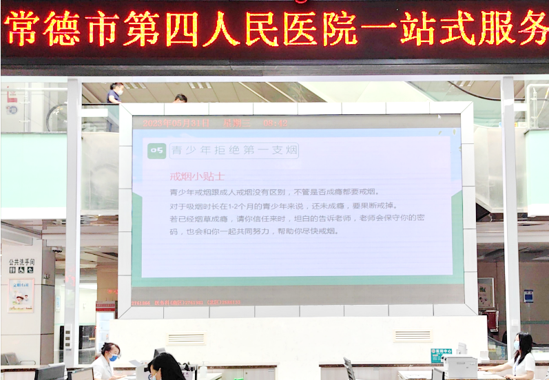 常德市第四人民医院开展世界无烟日系列活动